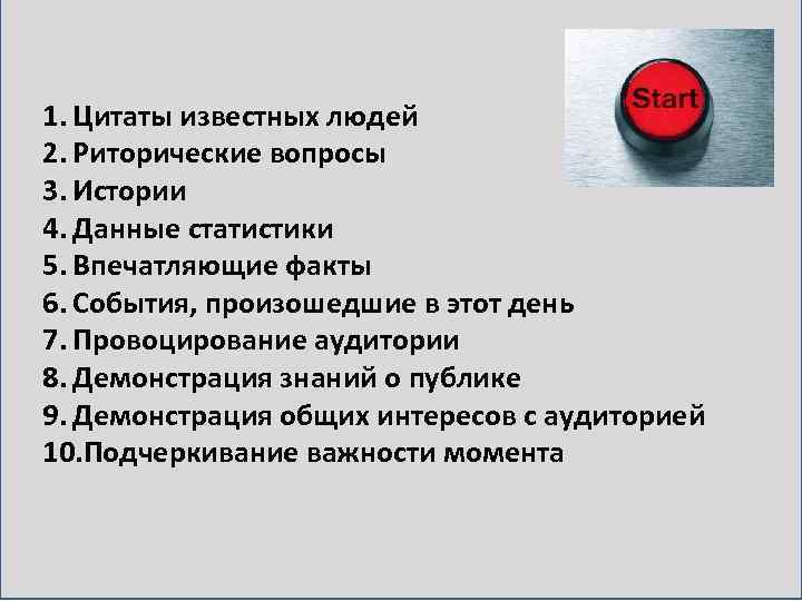 1. Цитаты известных людей 2. Риторические вопросы 3. Истории 4. Данные статистики 5. Впечатляющие