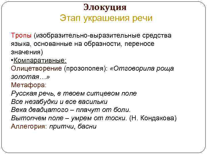 Элокуция Этап украшения речи Тропы (изобразительно-выразительные средства языка, основанные на образности, переносе значения) •