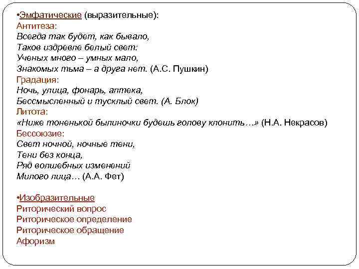  • Эмфатические (выразительные): Антитеза: Всегда так будет, как бывало, Таков издревле белый свет: