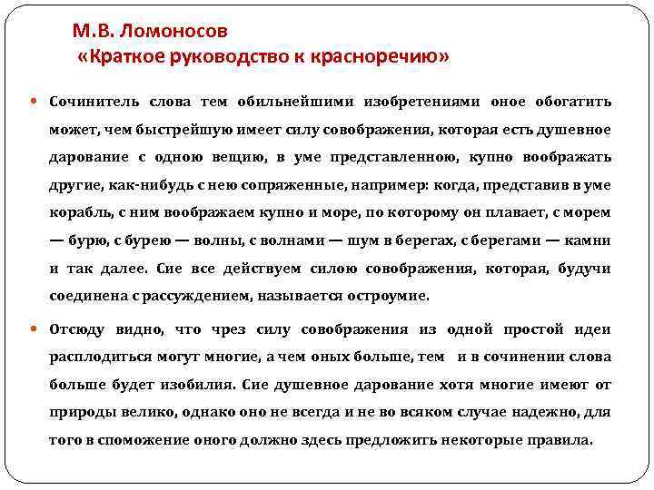 М. В. Ломоносов «Краткое руководство к красноречию» Сочинитель слова тем обильнейшими изобретениями оное обогатить