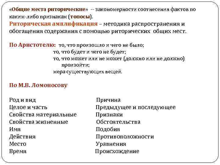  «Общие места риторические» -- закономерности соотнесения фактов по каким-либо признакам (топосы). Риторическая амплификация
