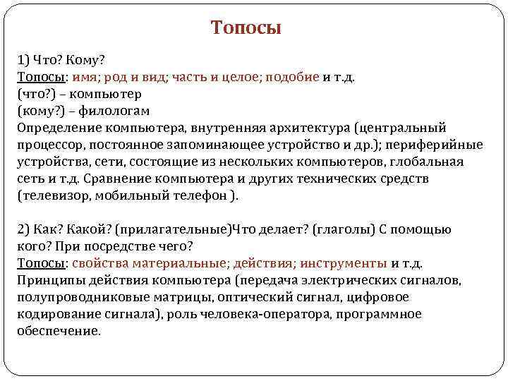 Топосы 1) Что? Кому? Топосы: имя; род и вид; часть и целое; подобие и