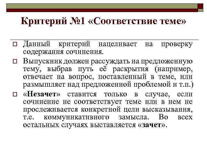 Критерий № 1 «Соответствие теме» o o o Данный критерий нацеливает на проверку содержания