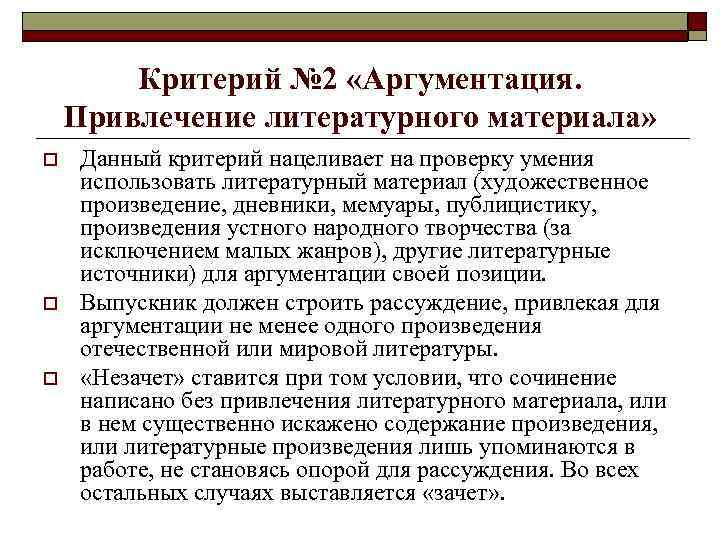 Критерий № 2 «Аргументация. Привлечение литературного материала» o o o Данный критерий нацеливает на
