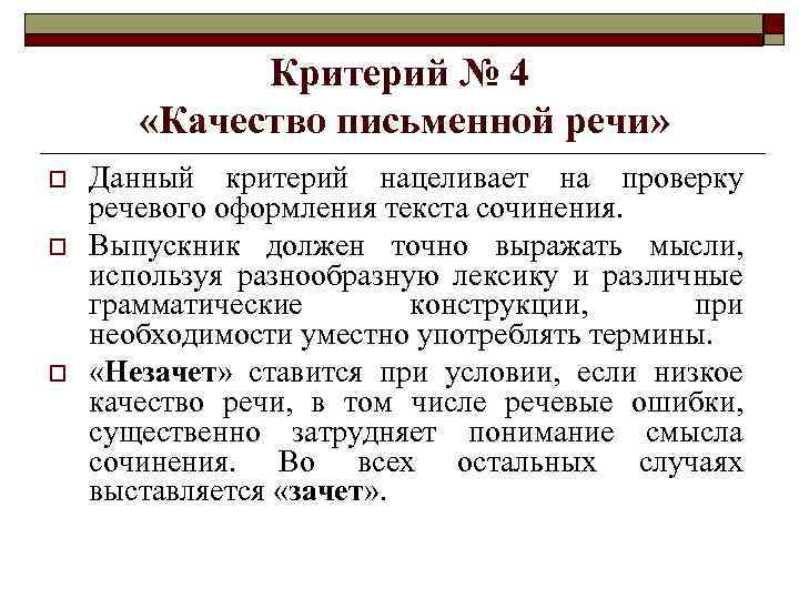 Критерий № 4 «Качество письменной речи» o o o Данный критерий нацеливает на проверку