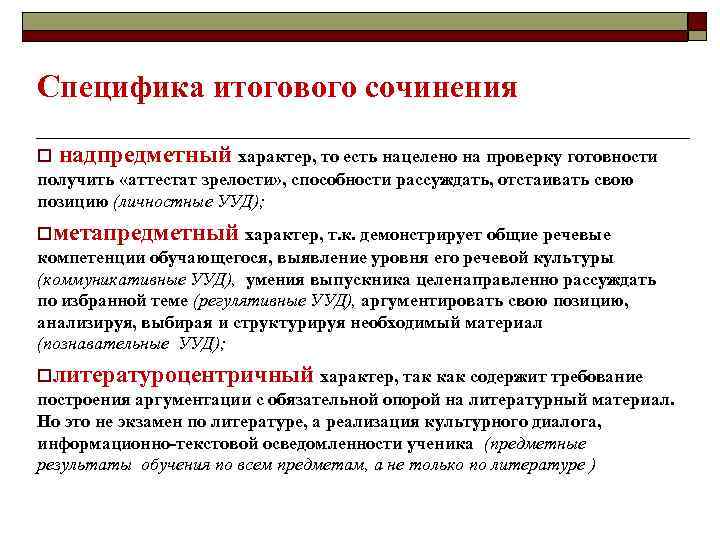 Специфика итогового сочинения o надпредметный характер, то есть нацелено на проверку готовности получить «аттестат