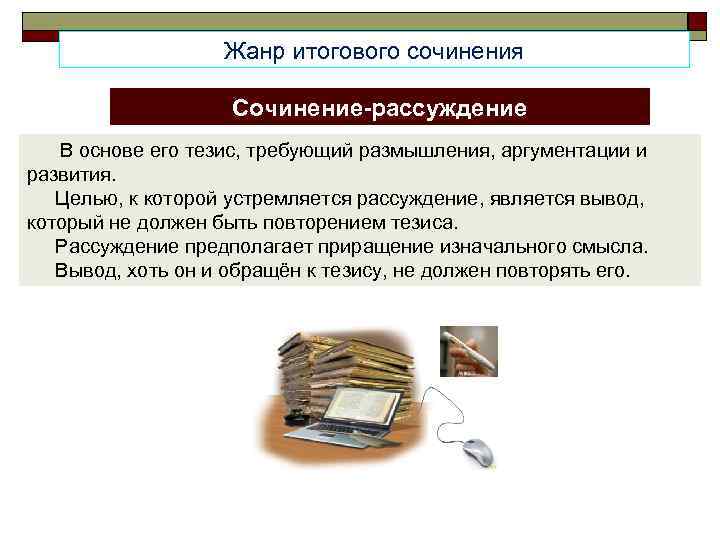 Жанр итогового сочинения Сочинение-рассуждение В основе его тезис, требующий размышления, аргументации и развития. Целью,
