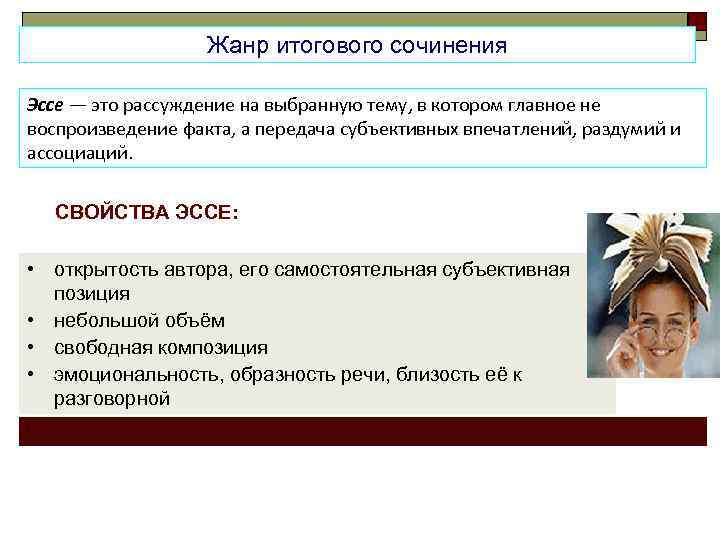 Жанр итогового сочинения Эссе — это рассуждение на выбранную тему, в котором главное не