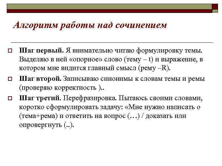 Алгоритм работы над сочинением o o o Шаг первый. Я внимательно читаю формулировку темы.