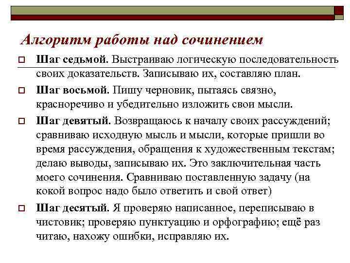 Алгоритм работы над сочинением o o Шаг седьмой. Выстраиваю логическую последовательность своих доказательств. Записываю