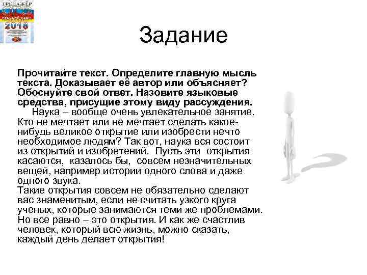 Задание Прочитайте текст. Определите главную мысль текста. Доказывает её автор или объясняет? Обоснуйте свой