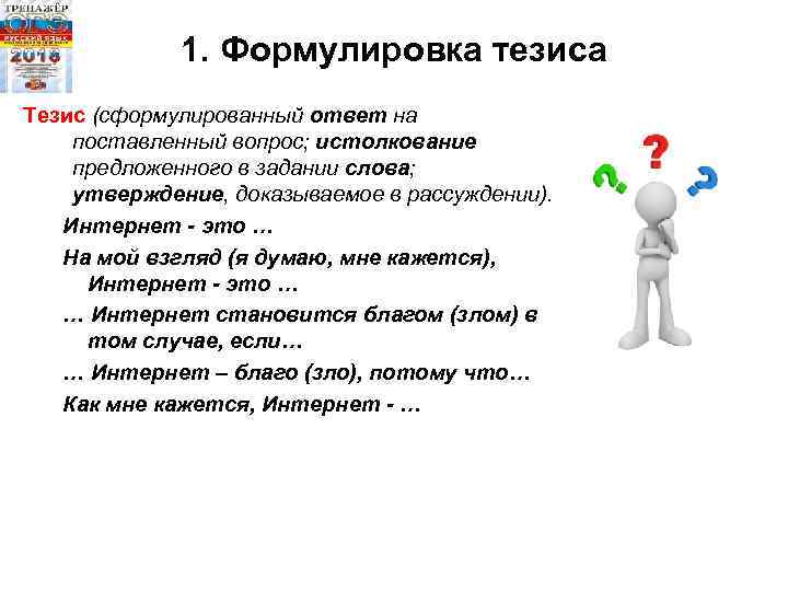 Утверждение c. Формулировка тезиса. Как сформулировать тезис. Тезис Приветствие.