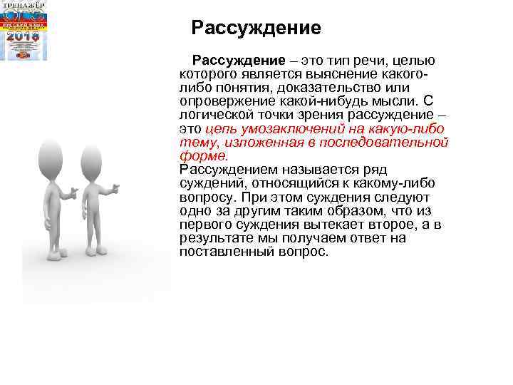 Рассуждение Рассуждение – это тип речи, целью которого является выяснение какоголибо понятия, доказательство или
