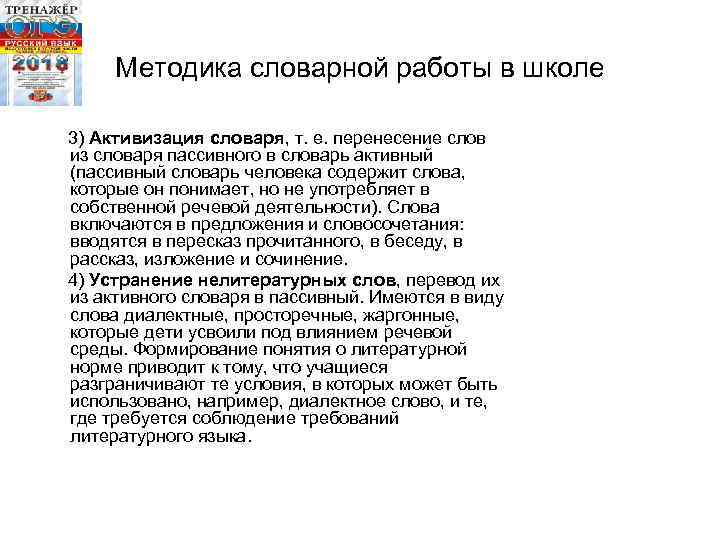 Методика словарной работы в школе 3) Активизация словаря, т. е. перенесение слов из словаря