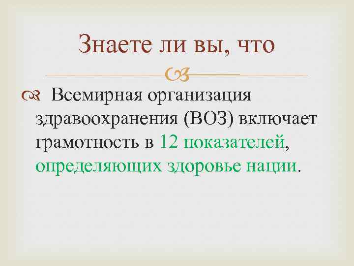 Знаете ли вы, что Всемирная организация здравоохранения (ВОЗ) включает грамотность в 12 показателей, определяющих