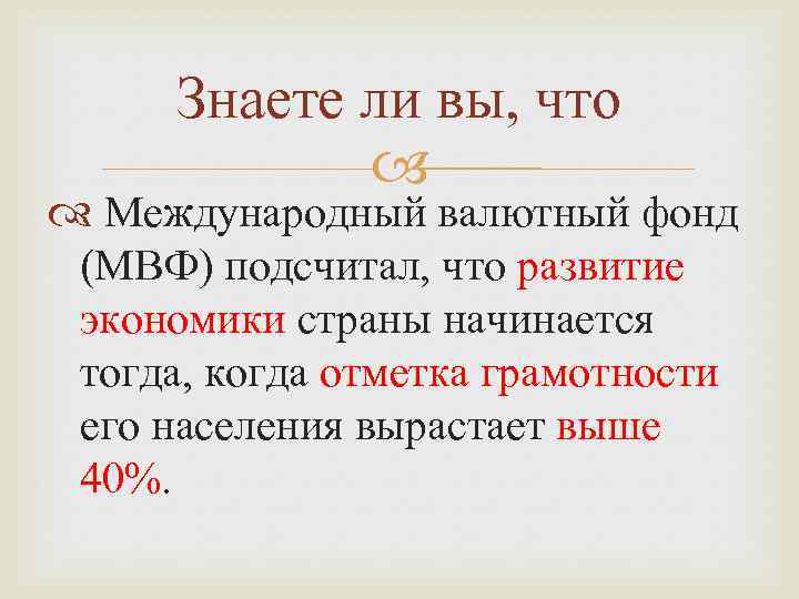 Знаете ли вы, что Международный валютный фонд (МВФ) подсчитал, что развитие экономики страны начинается