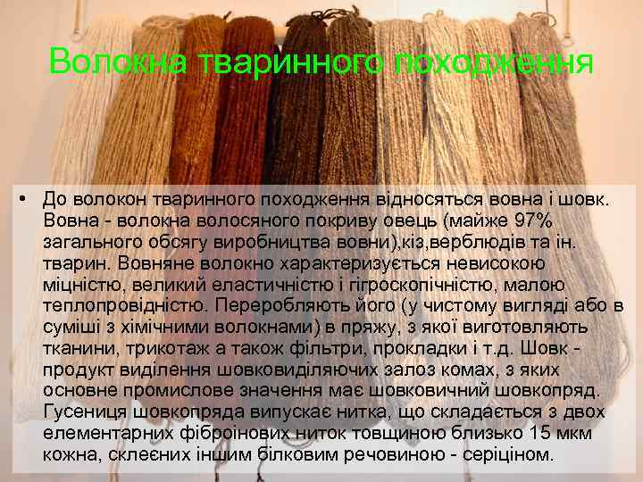 Волокна тваринного походження • До волокон тваринного походження відносяться вовна і шовк. Вовна -