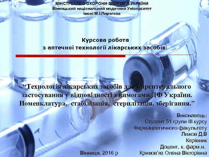 МІНСТРЕСТВО ОХОРОНИ ЗДОРОВ’Я УКРАЇНИ Вінницький національний медичний Університет імені М. І. Пирогова Курсова робота