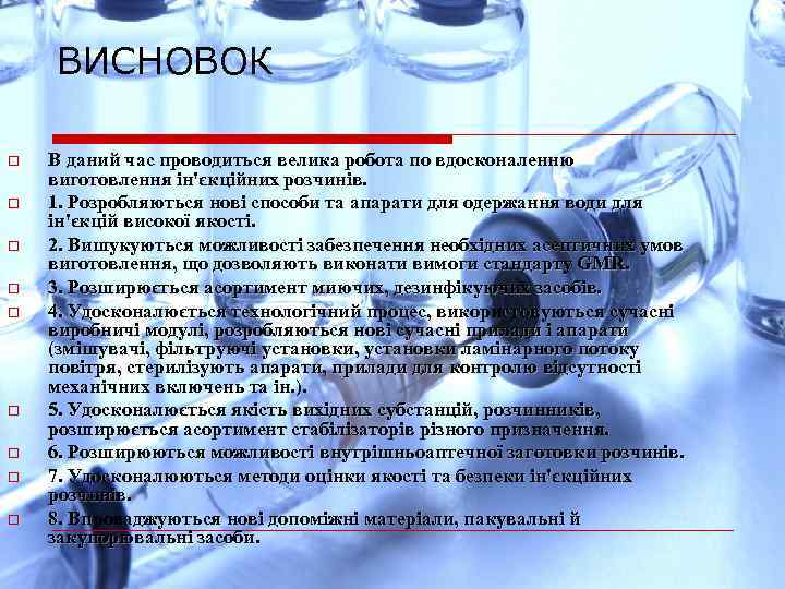 ВИСНОВОК o o o o o В даний час проводиться велика робота по вдосконаленню