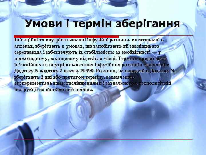Умови і термін зберігання Ін’єкційні та внутрішньовенні інфузійні розчини, виготовлені в аптеках, зберігають в