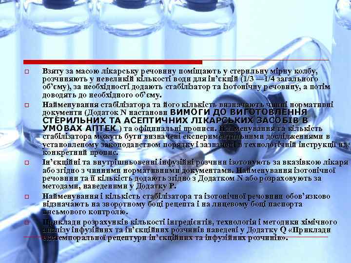 o o o Взяту за масою лікарську речовину поміщають у стерильну мірну колбу, розчиняють