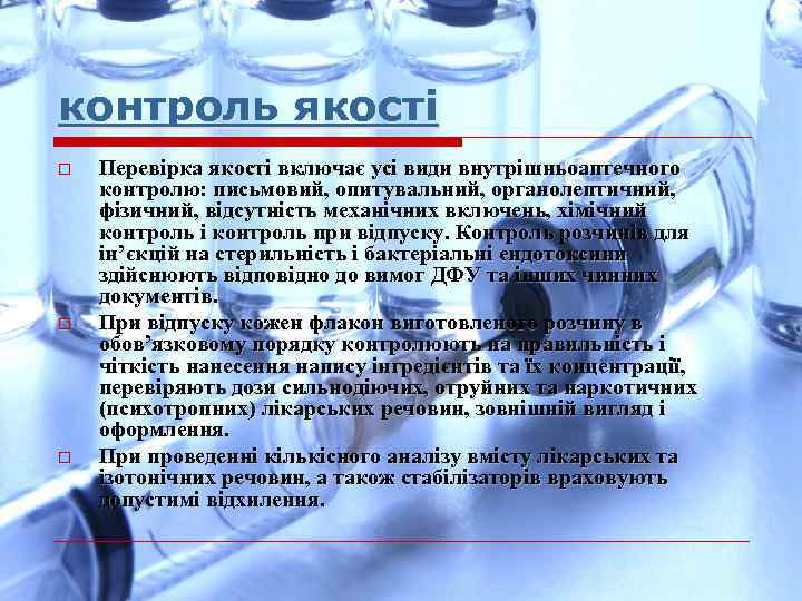 контроль якості o o o Перевірка якості включає усі види внутрішньоаптечного контролю: письмовий, опитувальний,