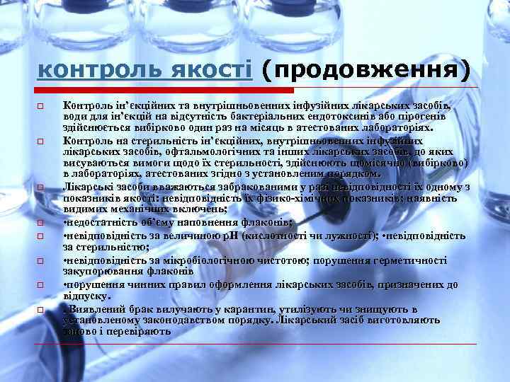 контроль якості (продовження) o o o o Контроль ін’єкційних та внутрішньовенних інфузійних лікарських засобів,