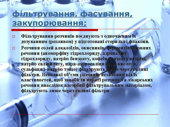 фільтрування, фасування, закупорювання; o o Фільтрування розчинів поєднують з одночасним їх дозуванням (розливом) у