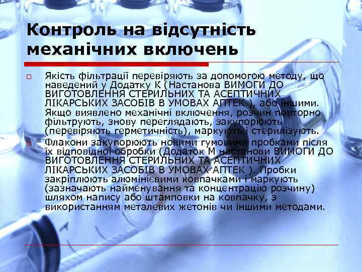 Контроль на відсутність механічних включень o o Якість фільтрації перевіряють за допомогою методу, що