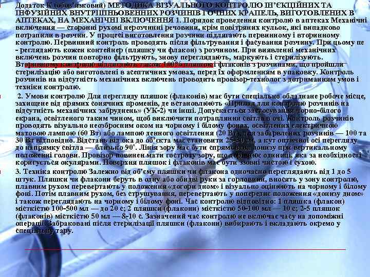 o o o Додаток К (обов’язковий) МЕТОДИКА ВІЗУАЛЬНОГО КОНТРОЛЮ ІН’ЄКЦІЙНИХ ТА ІНФУЗІЙНИХ ВНУТРІШНЬОВЕННИХ РОЗЧИНІВ
