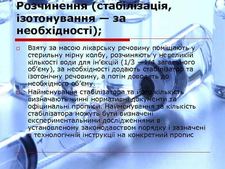 Розчинення (стабілізація, ізотонування — за необхідності); o o Взяту за масою лікарську речовину поміщають