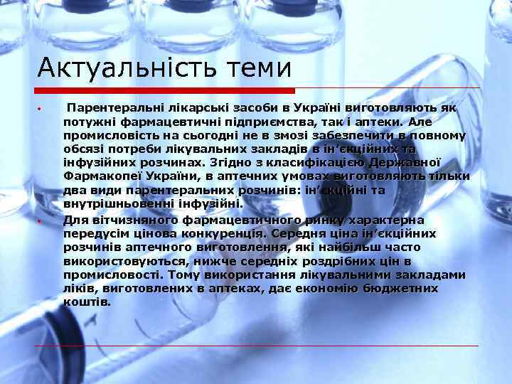 Актуальність теми • • Парентеральні лікарські засоби в Україні виготовляють як потужні фармацевтичні підприємства,