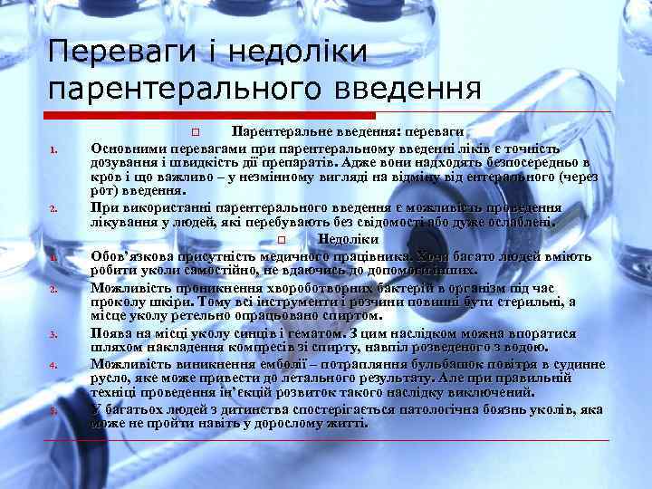 Переваги і недоліки парентерального введення Парентеральне введення: переваги Основними перевагами при парентеральному введенні ліків