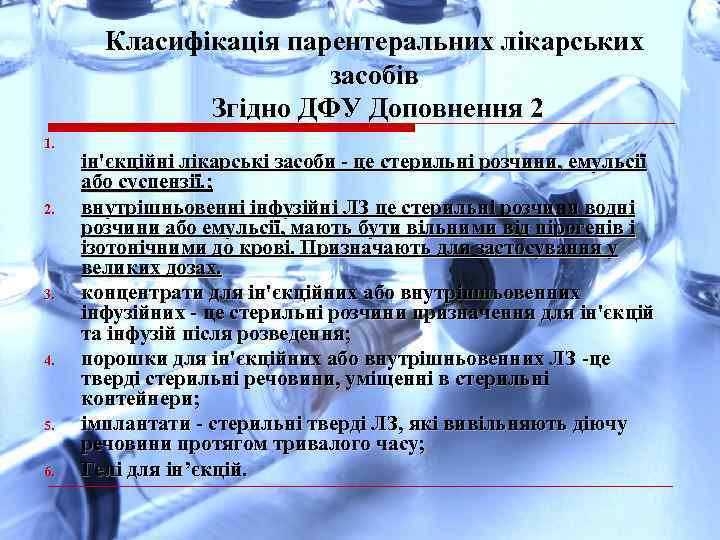 Класифікація парентеральних лікарських засобів Згідно ДФУ Доповнення 2 1. 2. 3. 4. 5. 6.