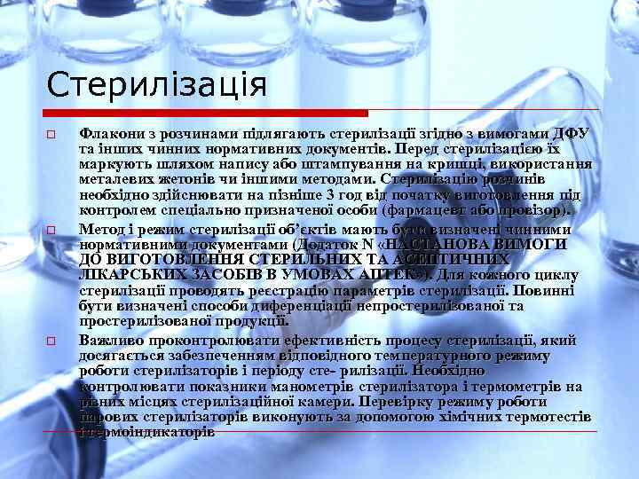 Стерилізація o o o Флакони з розчинами підлягають стерилізації згідно з вимогами ДФУ та