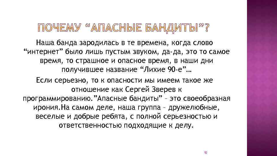 Наша банда зародилась в те времена, когда слово “интернет” было лишь пустым звуком, да-да,
