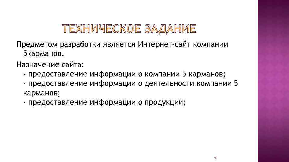 Предметом разработки является Интернет-сайт компании 5 карманов. Назначение сайта: - предоставление информации о компании