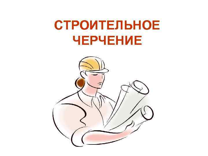 СТРОИТЕЛЬНОЕ ЧЕРЧЕНИЕ 