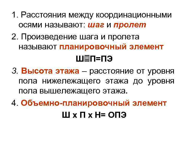 1. Расстояния между координационными осями называют: шаг и пролет 2. Произведение шага и пролета
