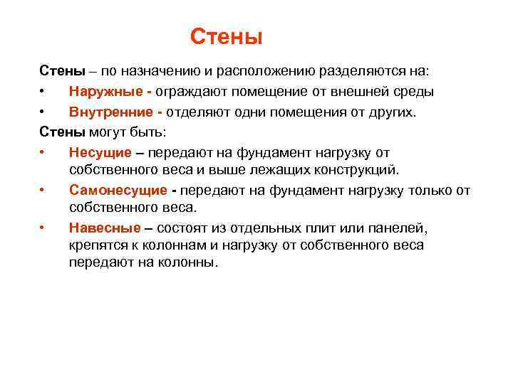 Стены – по назначению и расположению разделяются на: • Наружные - ограждают помещение от