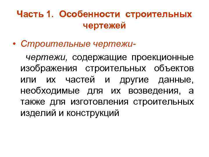 Часть 1. Особенности строительных чертежей • Строительные чертежи, содержащие проекционные изображения строительных объектов или