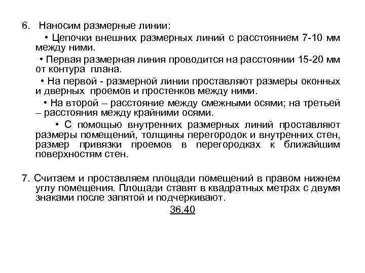 6. Наносим размерные линии: • Цепочки внешних размерных линий с расстоянием 7 -10 мм