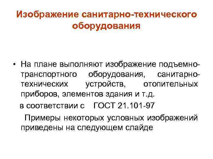 Изображение санитарно-технического оборудования • На плане выполняют изображение подъемнотранспортного оборудования, санитарнотехнических устройств, отопительных приборов,