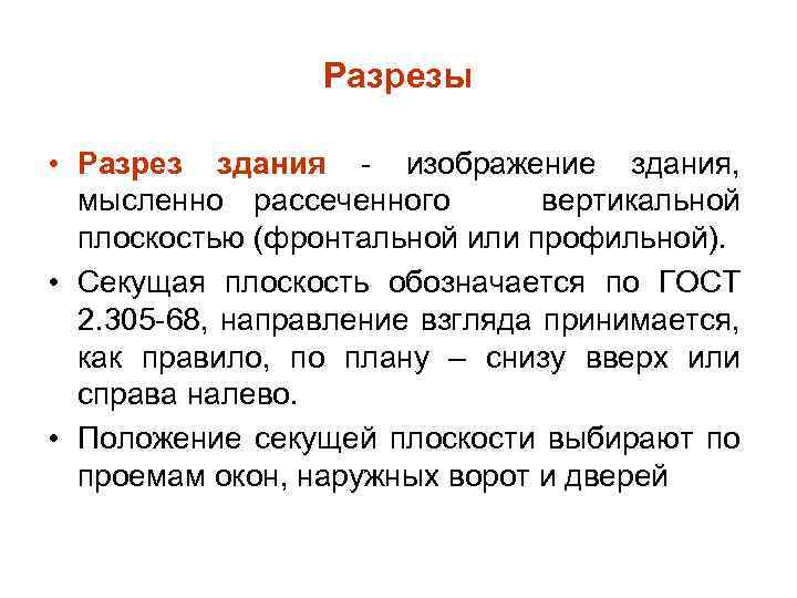 Разрезы • Разрез здания - изображение здания, мысленно рассеченного вертикальной плоскостью (фронтальной или профильной).