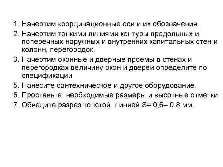 1. Начертим координационные оси и их обозначения. 2. Начертим тонкими линиями контуры продольных и
