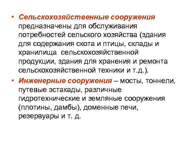  • Сельскохозяйственные сооружения предназначены для обслуживания потребностей сельского хозяйства (здания для содержания скота