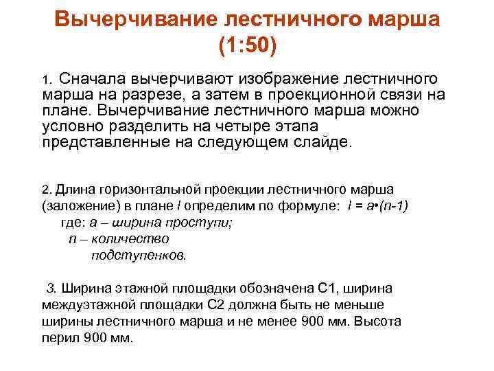 Вычерчивание лестничного марша (1: 50) Сначала вычерчивают изображение лестничного марша на разрезе, а затем