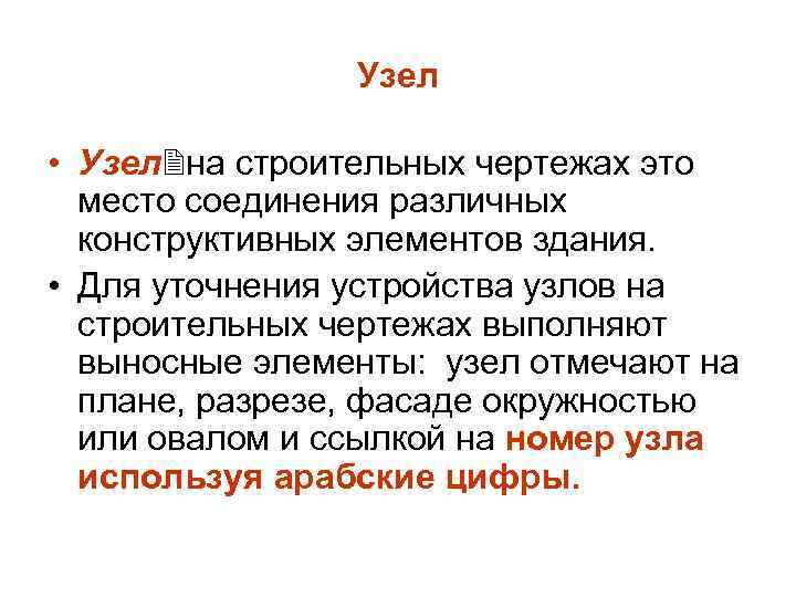 Узел • Узел на строительных чертежах это место соединения различных конструктивных элементов здания. •