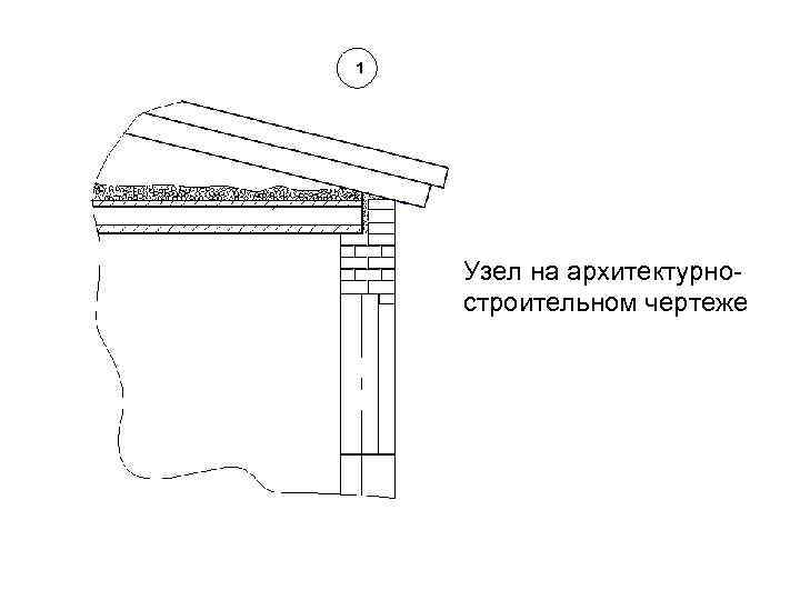 Узел архитектурный чертеж