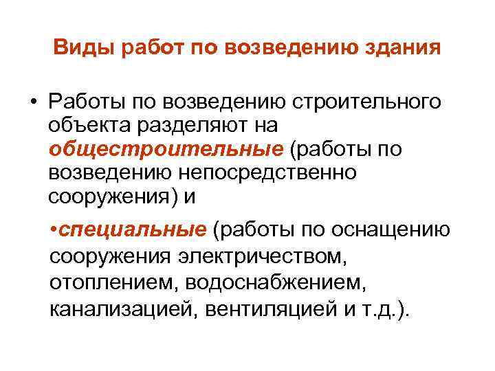 Виды работ по возведению здания • Работы по возведению строительного объекта разделяют на общестроительные